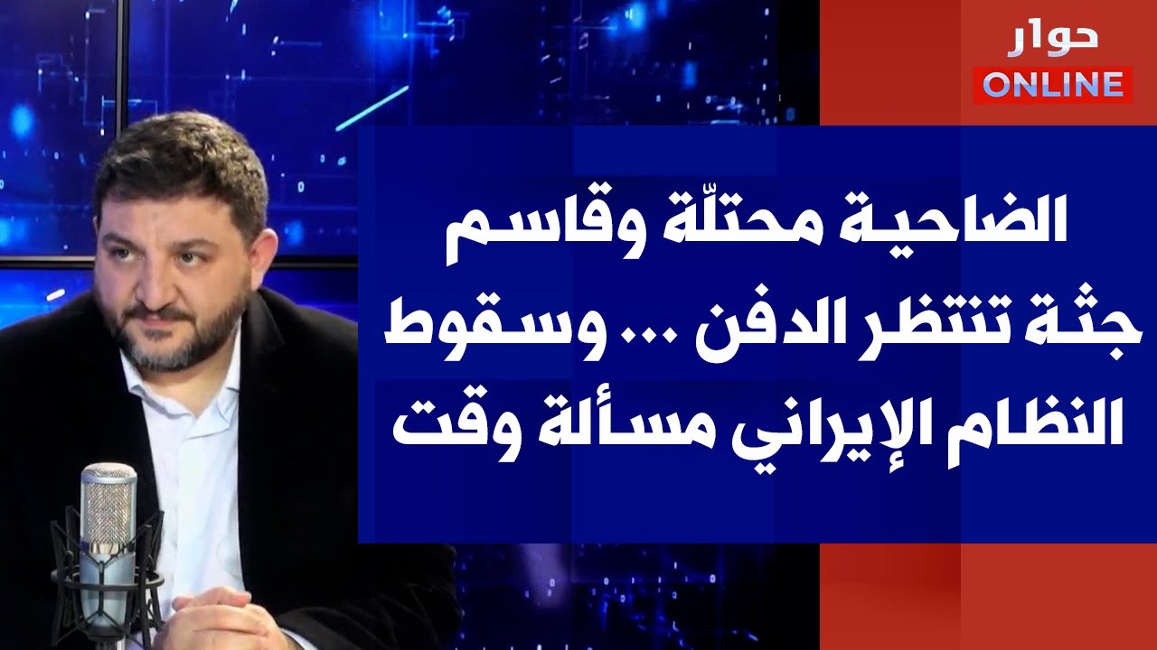 رامي نعيم لصوت لبنان: الضاحية محتلّة وقاسم جثـة تنتظر الدفـن ... وسقوط النظام الإيراني مسألة وقت