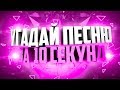 Угадай песню за 10 секунд #1 | ХИТЫ СНГ 2017 | Время и Стекло, Элджей, Егор Крид и другие