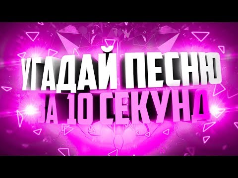 Видео: Угадай песню за 10 секунд #1 | ХИТЫ СНГ 2017 | Время и Стекло, Элджей, Егор Крид и другие