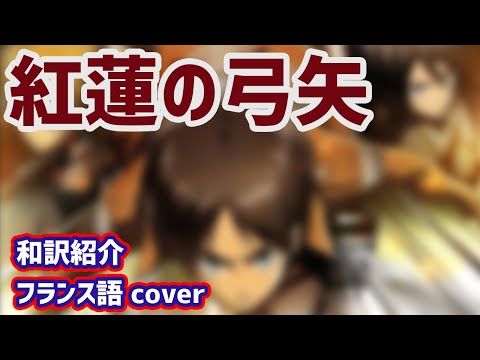 【進撃の巨人】Linked Horizon / 紅蓮の弓矢 /フランス語ver(和訳カタカナ歌詞付き)【Attack on Titan season1 Op./French version】