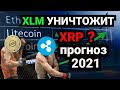 Stellar Lumens может УНИЧТОЖИТЬ XRP в 2021 | Прогноз цены XLM