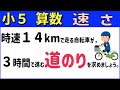 算数 小5<道のりを求める>速さ3