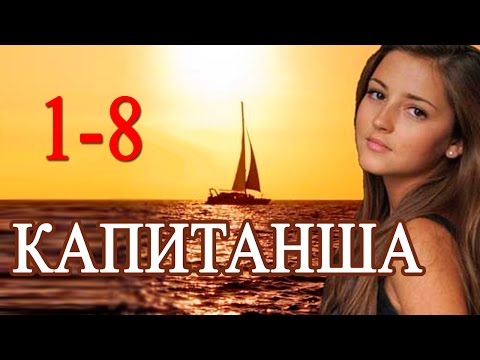 Капитанша 1-8 серия / Русские сериалы 2017 #анонс Наше кино