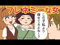 【フレネミー】人前でわざと恥をかかせてくる友達【危険信号ゴッデス】