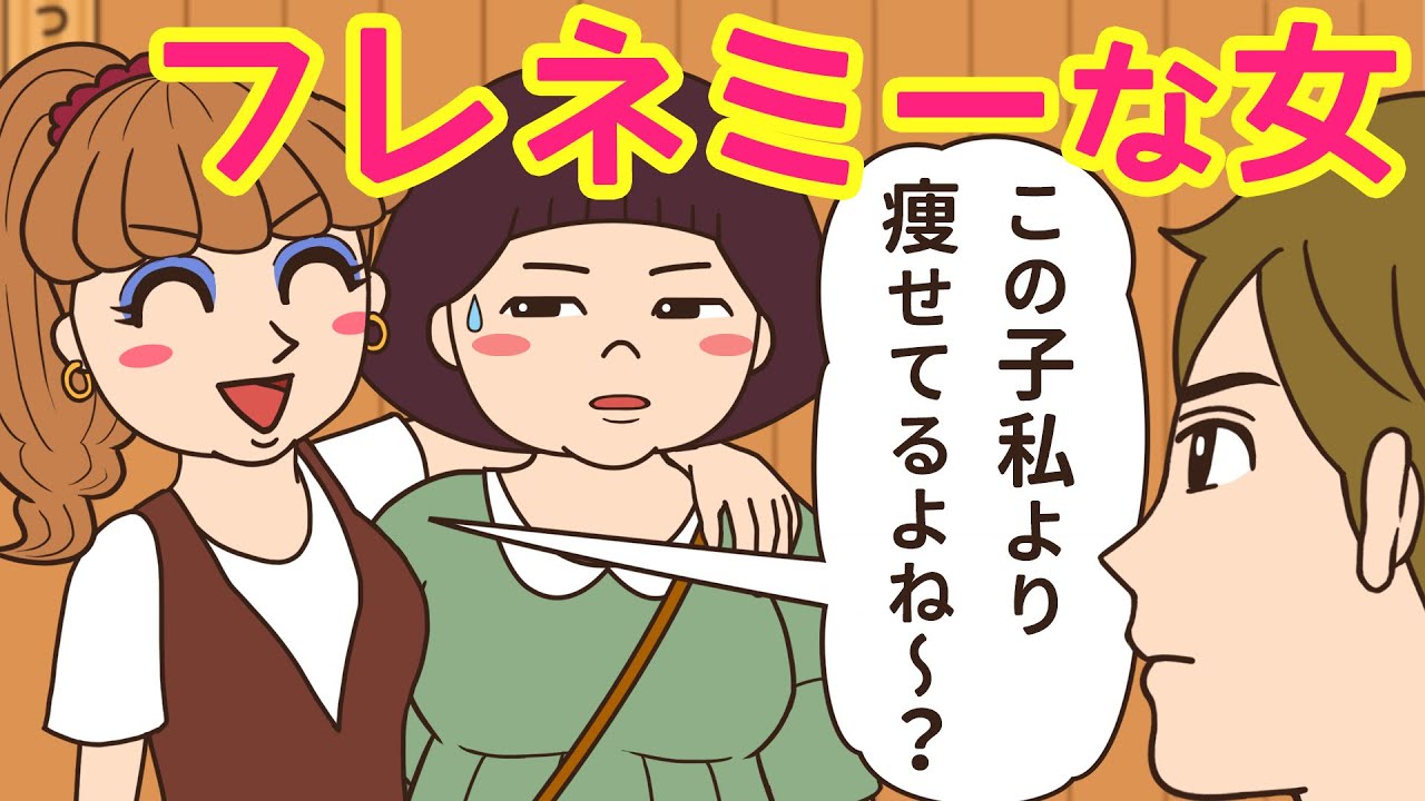 フレネミー 人前でわざと恥をかかせてくる友達 危険信号ゴッデス Youtube