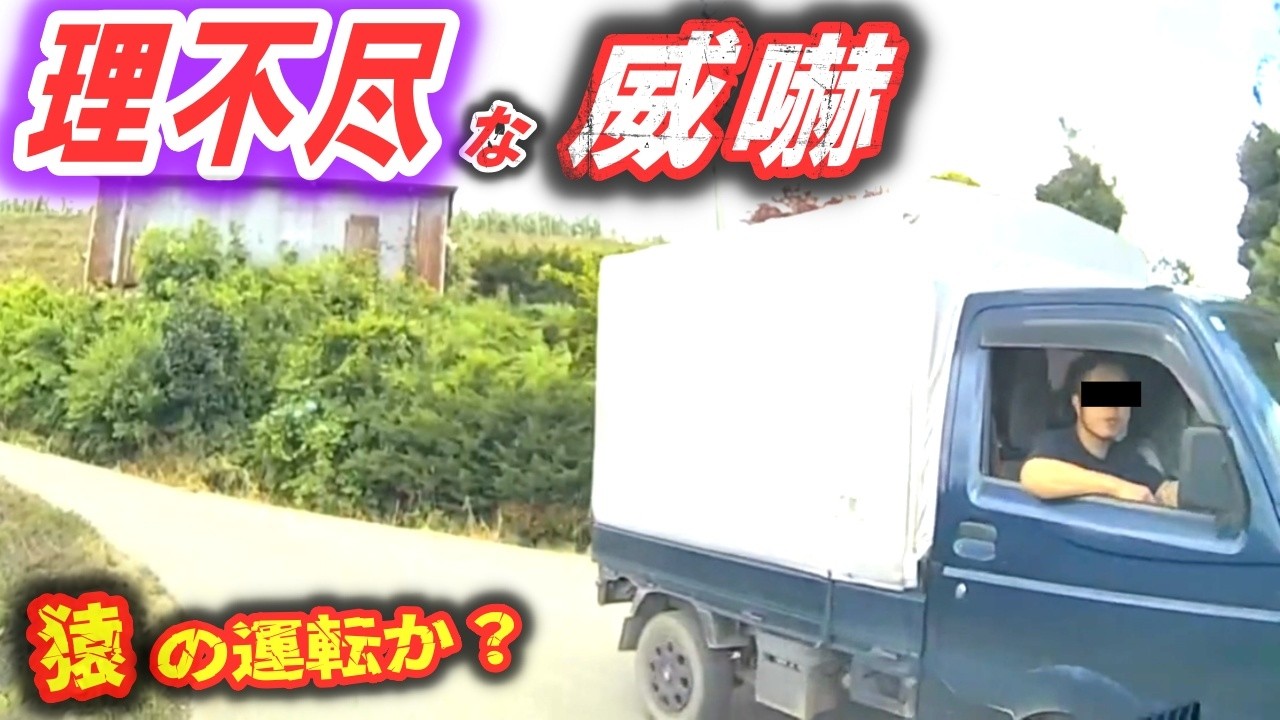 【ドラレコ】「俺が優先！」上り坂のルールを無視して突っこんできた軽トラ / 停車中のバスに執拗な“鬼クラ”を浴びせる謎の白車 / 信号無視で車道から右折したノーヘル自転車の末路【危険予知トレーニング】