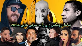 Cheb Bilal x Khaled x Mami x Moro x ElGrandeToto x Balti x Cheba Warda - Oriental Rai Rap Remix 2024