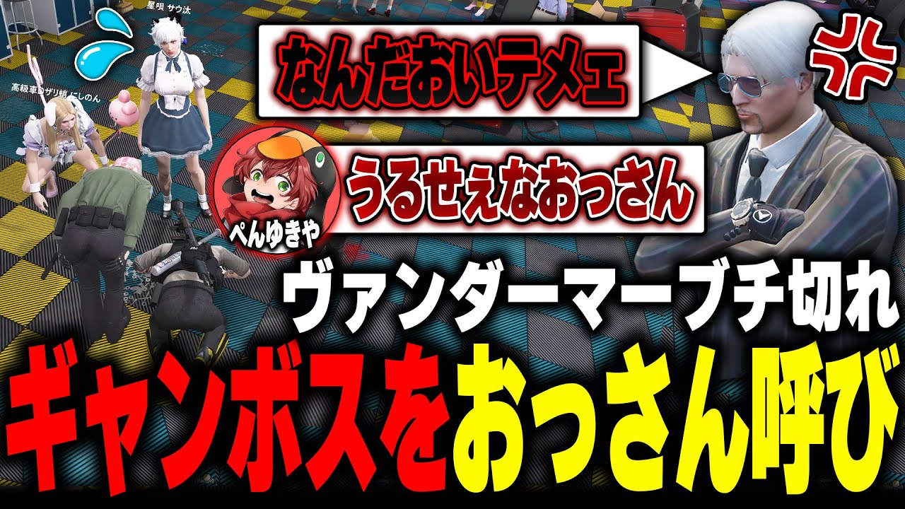 【#ストグラ】MOZUのギャンボスのヴァンダーマーに『おっさん呼び』してブチ切れられるぺんゆきやwww【星唄サウ汰/安保さぶ郎/花沢まるん/砂漠署/ストグラ切り抜き】