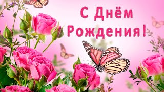 С Днём Рождения Для Девушки (Женщины)