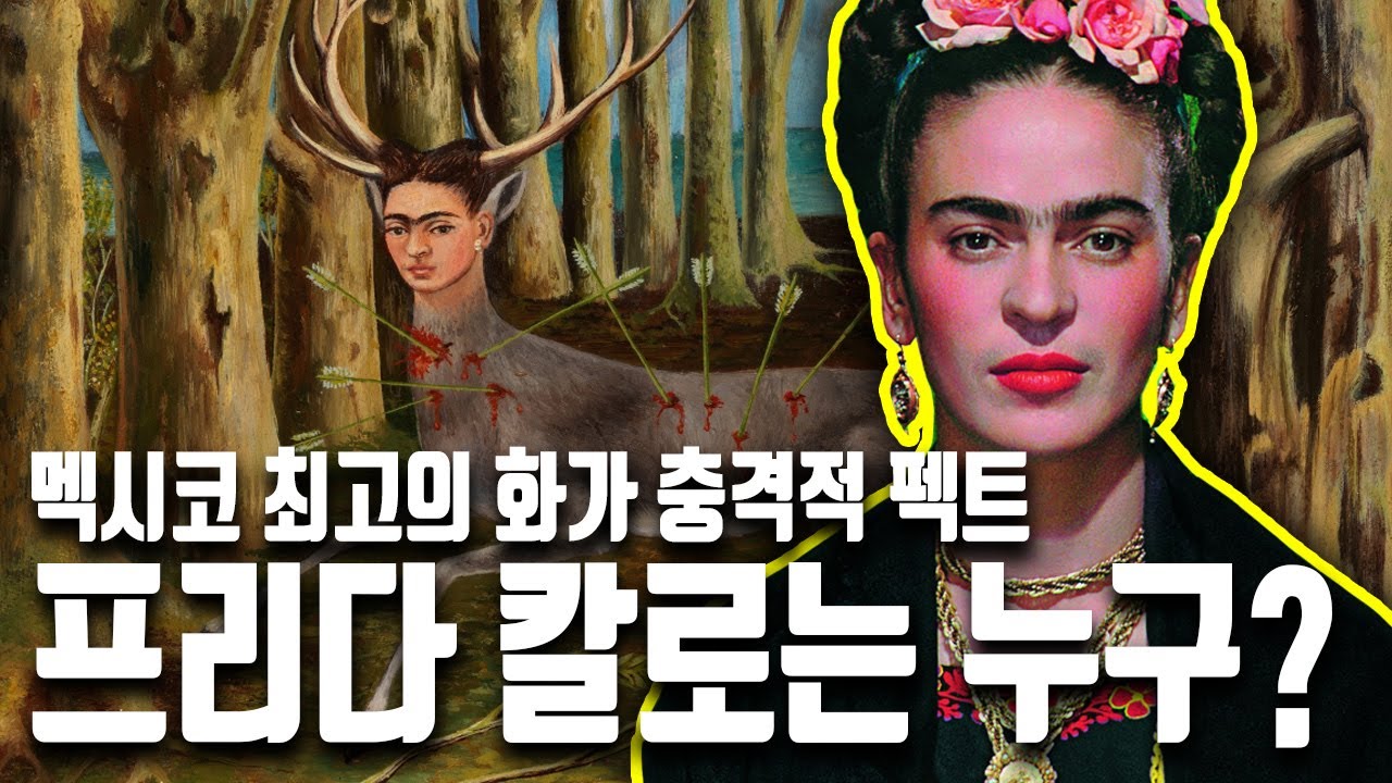 (프리다 칼로)  - 10분 미술  총정리 : 멕시코 최고의 여성화가 프리다 칼로와 디에고 리베라의 이상한 관계