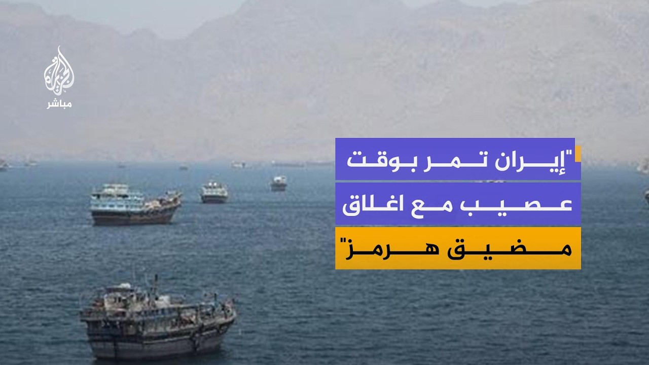 مستشار سابق بوزارة الدفاع الأمريكية: الولايات المتحدة سوف تعيد فتح مضيق هرمز