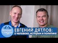 ЕВГЕНИЙ ДЯТЛОВ: об эмоциях мужчин и женщин, про дедовщину в армии, о Фургале и Матвее Гагарине