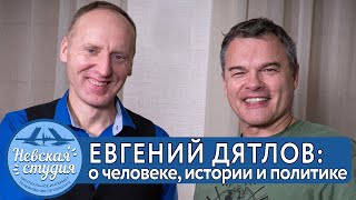 ЕВГЕНИЙ ДЯТЛОВ: об эмоциях мужчин и женщин, про дедовщину в армии, о Фургале и Матвее Гагарине