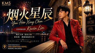 烟火星辰 (Yan Huo Xing Chen) | Cover by Kevin Lin | Official Music Video