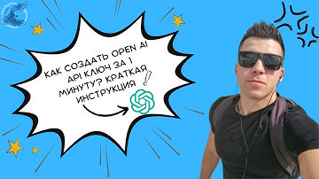 Как создать Open AI API ключ за 1 минуту? Краткая инструкция