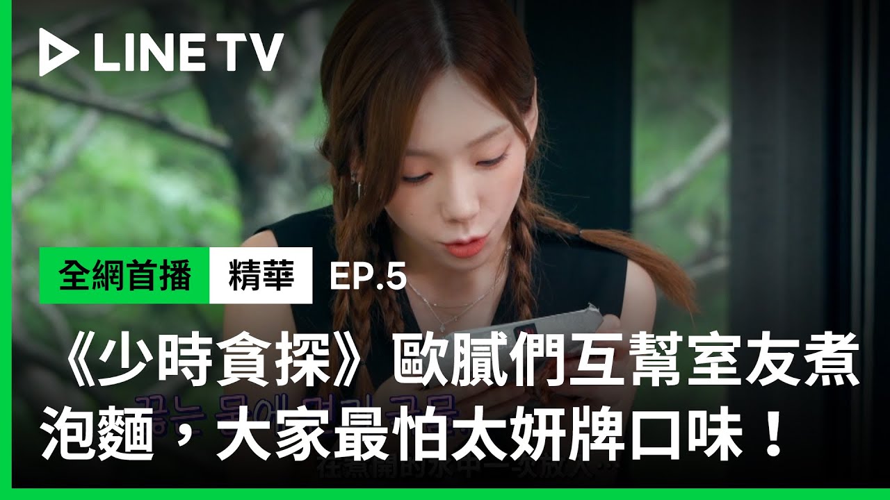 【少時貪探】EP5精華：少女時代歐膩們幫室友煮泡麵，大家最怕太妍牌口味🤣 | LINE TV 共享追劇生活