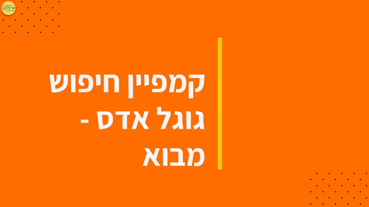 קורס גוגל אדס - ג קמפיין חיפוש בסיס - 1 מבוא | 2024 - YouTube