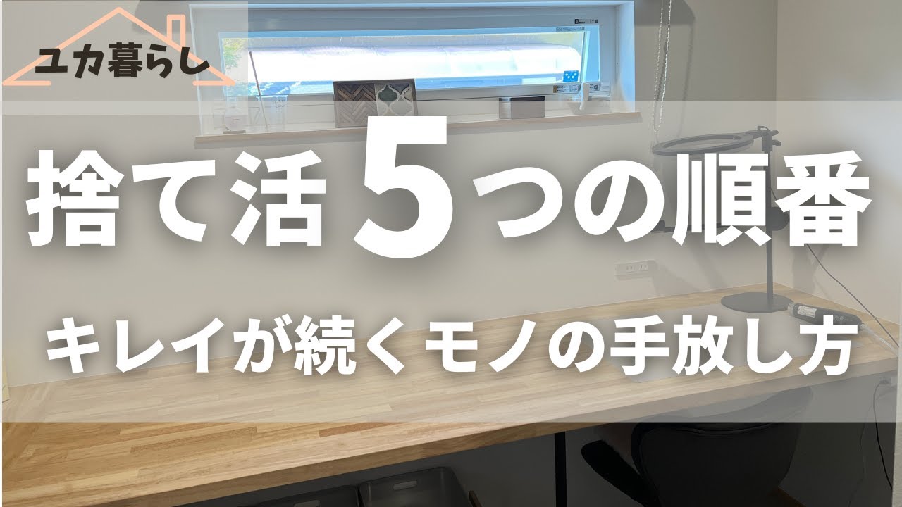 絶賛捨て活中ページ① 決定版】捨て活している全ての人必見！捨てれないを即卒業。 - YouTube