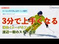 【渡辺一樹のスキー3分速習】＃1 ベーシックパラレルターン 大回り ［正確にコントロールされた大回り］　　　　3 minutes quick learning