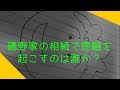 磯野家の相続で問題を起こすのは誰か？