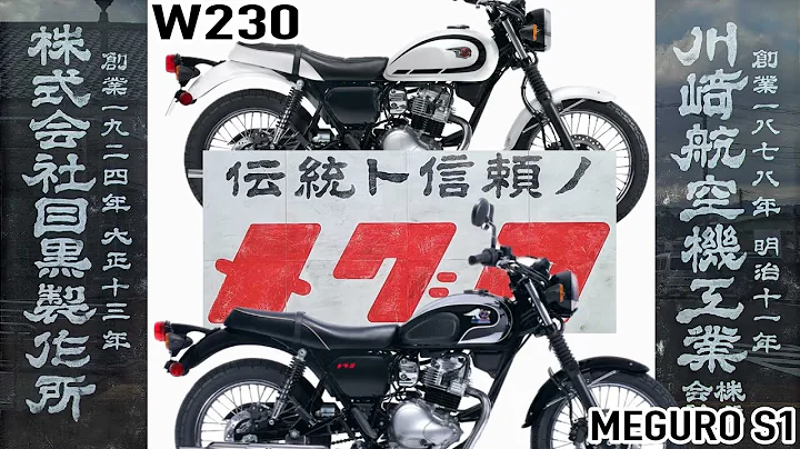 【世界初公开 シングルメグロ】Kawasaki MEGURO S1 & W230 ワールドプレミア 【ジャパンモビリティーショー2023】 - 天天要闻