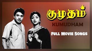 Kumudham Movie Songs Jukebox | S S Rajendran | Vijayakumari | Sowcar Janaki | K V Mahadevan