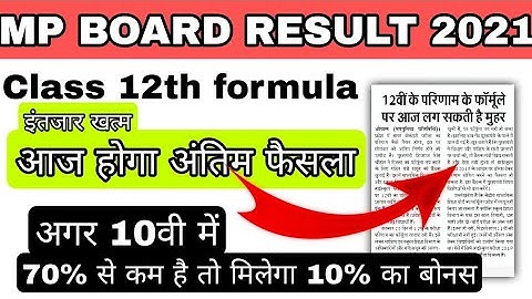 mp board news/आज होगा अंतिम फैसला/Class 12th result formula/mp board exam news today/12 result 2021