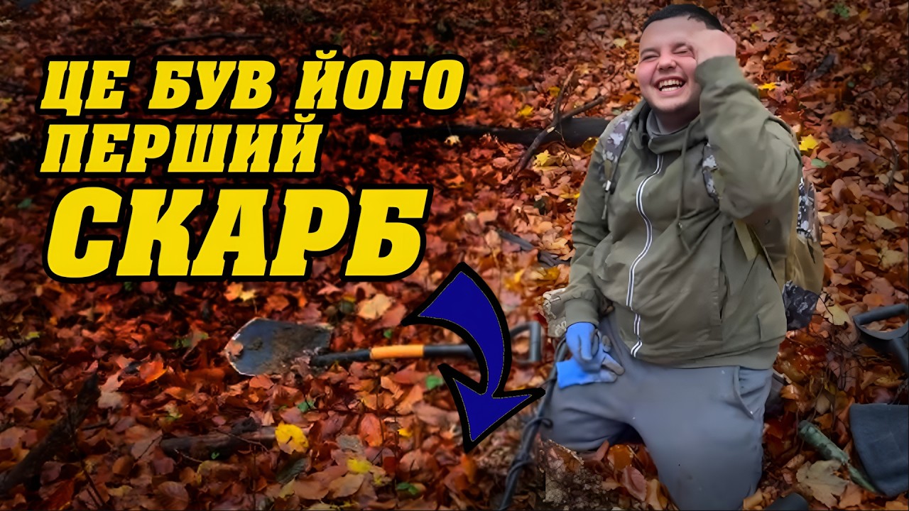 ❗️Перший раз з металошукачем в руках. Пошуки в лісі