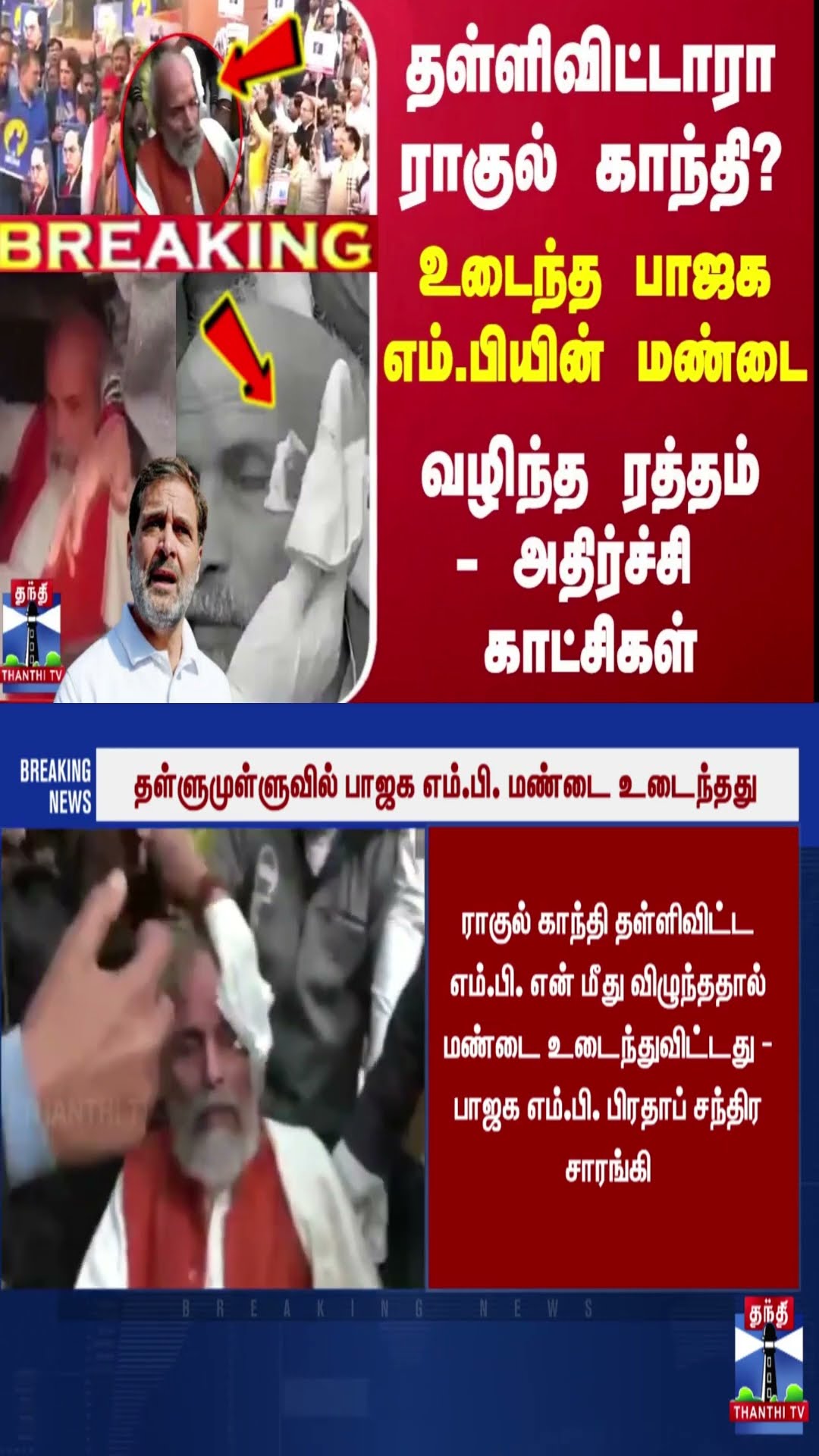 தள்ளிவிட்டாரா ராகுல் காந்தி?..உடைந்த பாஜக எம்.பியின் மண்டை - வழிந்த ரத்தம் - அதிர்ச்சி காட்சிகள்