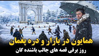 Download Lagu حادثه موتر ها و برف باری شدید در دره پغمان  MP3