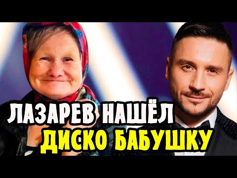 Сергей Лазарев нашел Диско Бабушку и взял под опеку, продолжение истории!