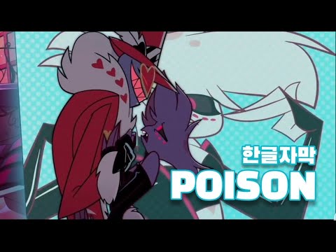 🧪 독인 걸 알아... 그럼에도 삼켜 🏴‍☠️ poison 한글자막 [번역/자막/Lyrics/Hazbinhotel]