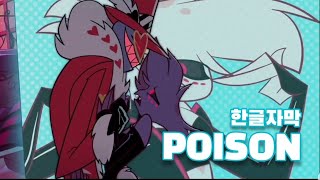 Download lagu 🧪 독인 걸 알아... 그럼에도 삼켜 🏴‍☠️ poison 한글자막 [번역/자막/Lyrics/Hazbinhotel]
