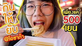 *กินให้ยับ* | EP.3 | ฉบับ ไม่เกิน 500 เยน ของก็อตซิลล่าตะลุย โอซาก้า!! ▲ GZR Gozziira