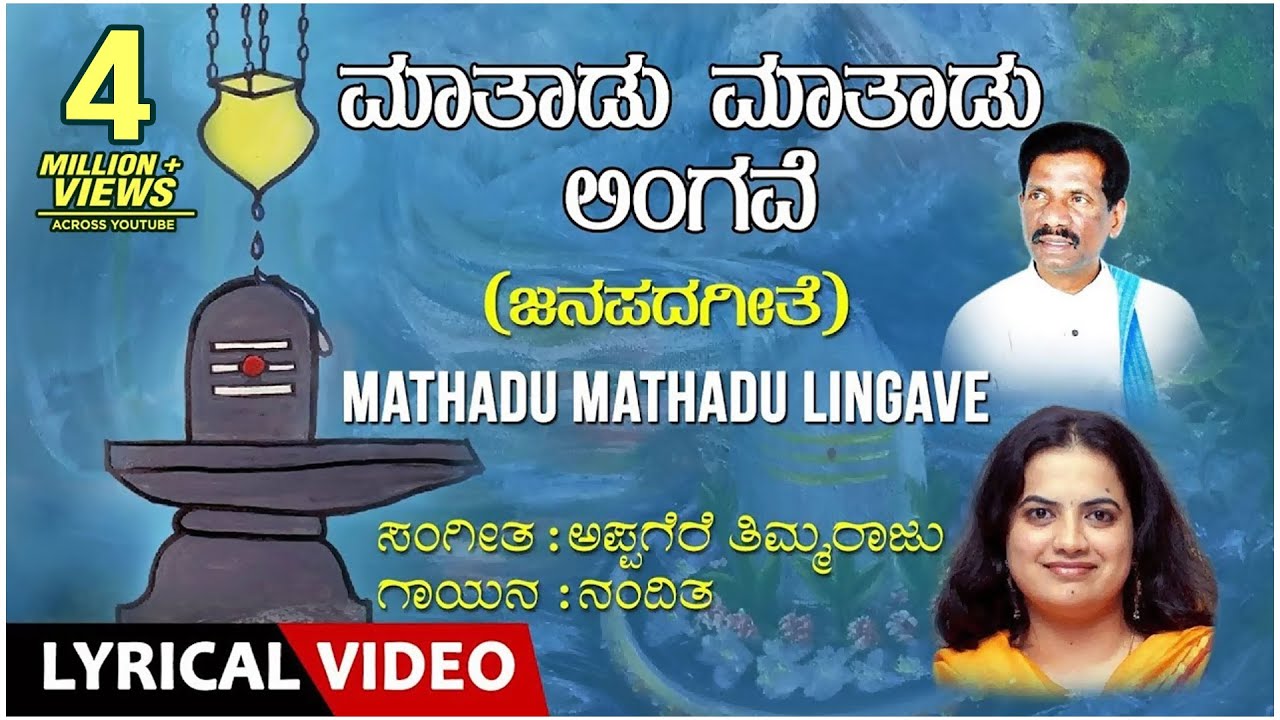 Mathadu Mathadu Lingave Song with Lyrics  Appagere Thimmaraju  Kannada Janapada Geethe Folk Songs