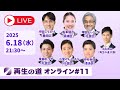 【2025.6.18】再生の道オンライン #11