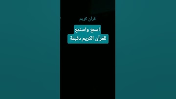 قران كريم #اكسبلور #تفاعل #البخل #quran #لايك #المراره #ترند #المراه #تيك_توك #التغطيه