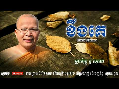 ខឹងគេ - Kou Sopheap - គូ សុភាព | ធម៌អប់រំចិត្ត - Khmer Dhamma, អាហារផ្លូវចិត្ត-គូ សុភាព 2018