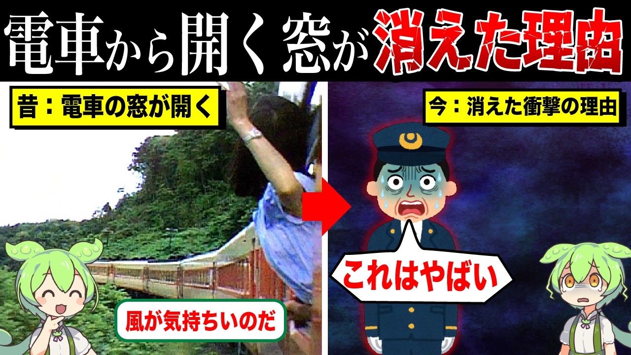 電車から開く窓が消えた理由【ずんだもん&ゆっくり解説】