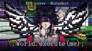 Mili - world.execute(me); (RUS cover by Burunkot)