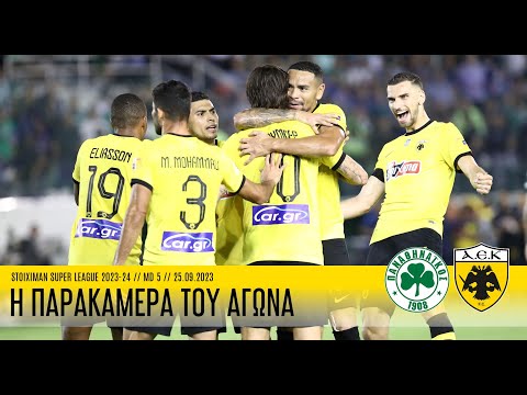 Η παρακάμερα του αγώνα Παναθηναϊκός - ΑΕΚ | AEK F.C.