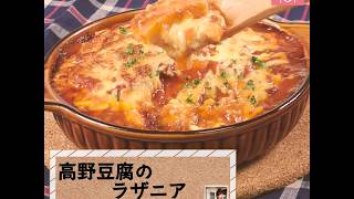 Lasagna of Koya tofu | Recipe blog&#39;s recipe transcription