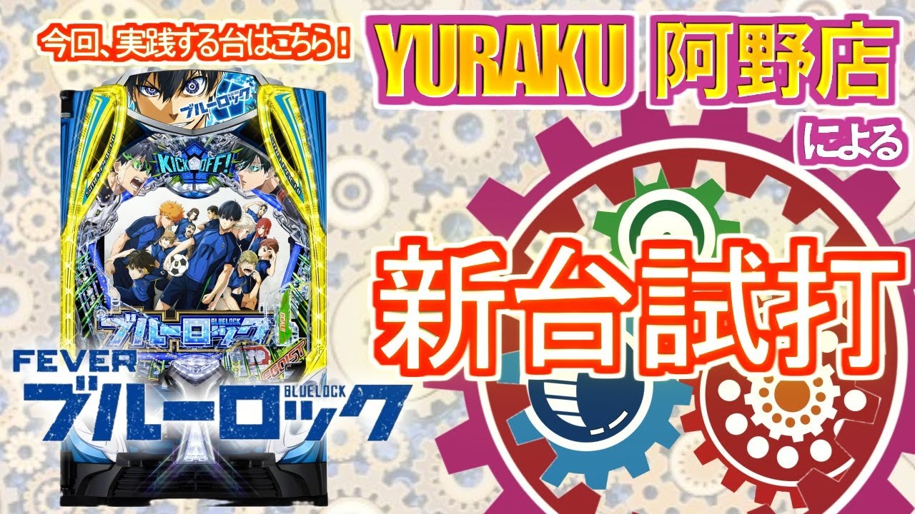 観賞用】ぱちんこ新台eフィーバーブルーロックMZ【作業用BGM】【最速
