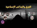 كل فرق الشيعة والخوارج من البداية وحتى عصرنا الحالي ببساطة 87