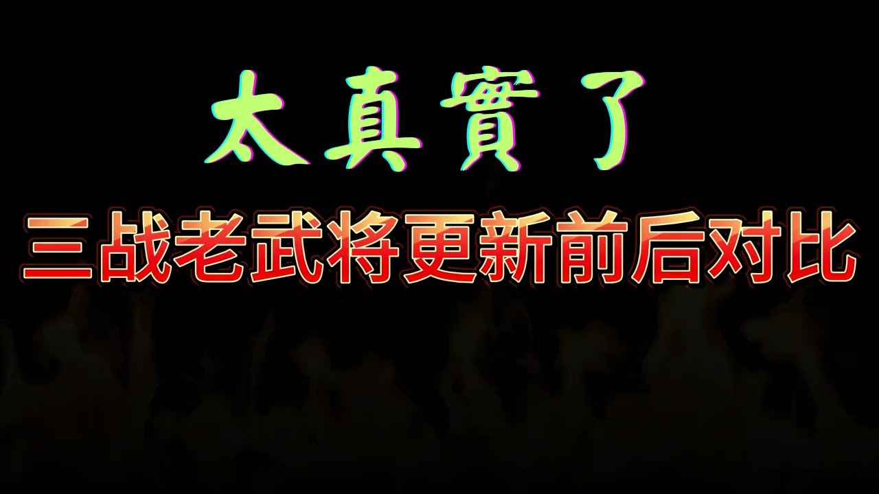 三戰老武將更新前後對比!太真實了!【三國志戰略版】 - YouTube