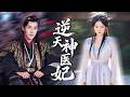被未婚夫设计废掉修为,重生归来,她主动嫁给病弱王爷,人人都以为她疯了,殊不知她神医附体治愈了他,联手废掉狗皇帝,杀疯全场!#短剧#古装【逆天神医妃】