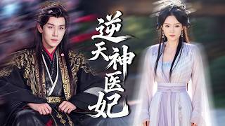 被未婚夫设计废掉修为，重生归来，她主动嫁给病弱王爷，人人都以为她疯了，殊不知她神医附体治愈了他，联手废掉狗皇帝，杀疯全场！#短剧#古装【逆天神医妃】 screenshot 5