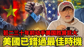 如果在二三十年前對中動手美國勝算巨大，為何美國錯過最佳時機?丨老馬矢途