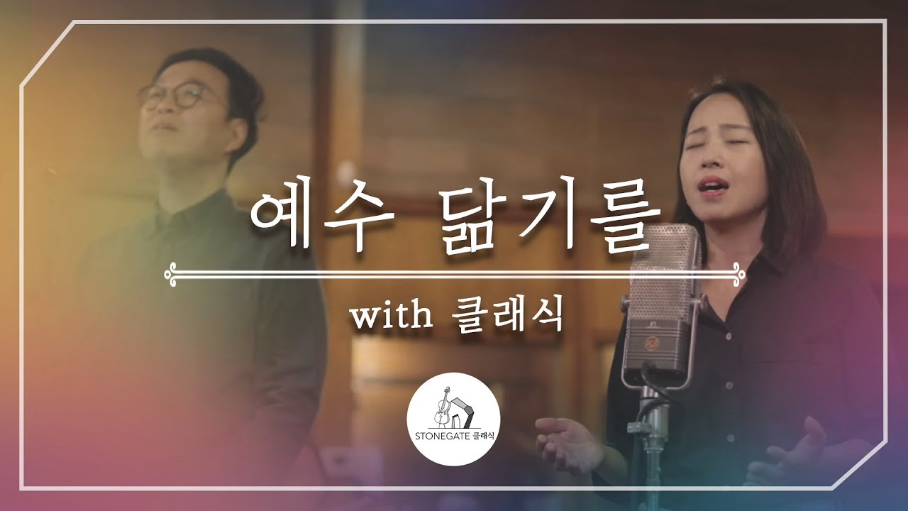예수 닮기를  with 클래식 - 심형진, 임우진  | Stonegate Music