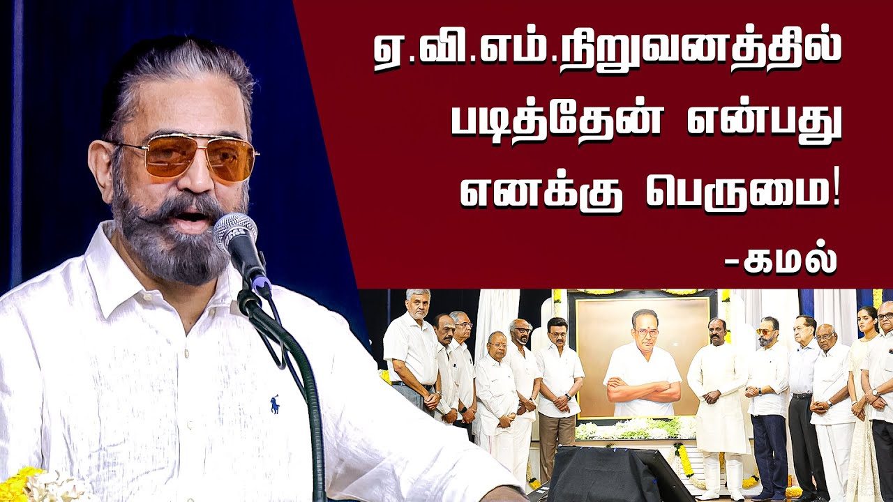 ஏ.வி எம் உடன் தொடரும் 65 வருட என் பந்தம்! - Mr. M. Saravanan photo unveiling ceremony 